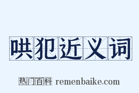 哄犯近义词是什么意思的图片